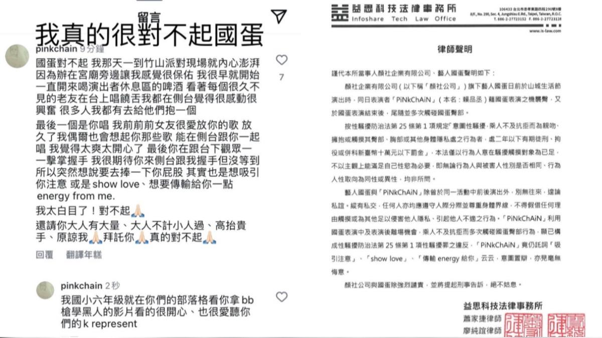 PiNkChAiN紅粉鏈人在國蛋發文下留言道歉，顏社透過提告盼望大眾尊重身體界線。（圖／翻攝自PiNkChAiN、國蛋IG）