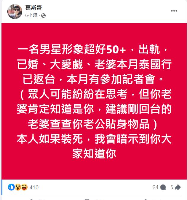 葛斯齊5線索揭男星已婚出軌，並放話別裝死。（圖／翻攝自葛斯齊臉書）