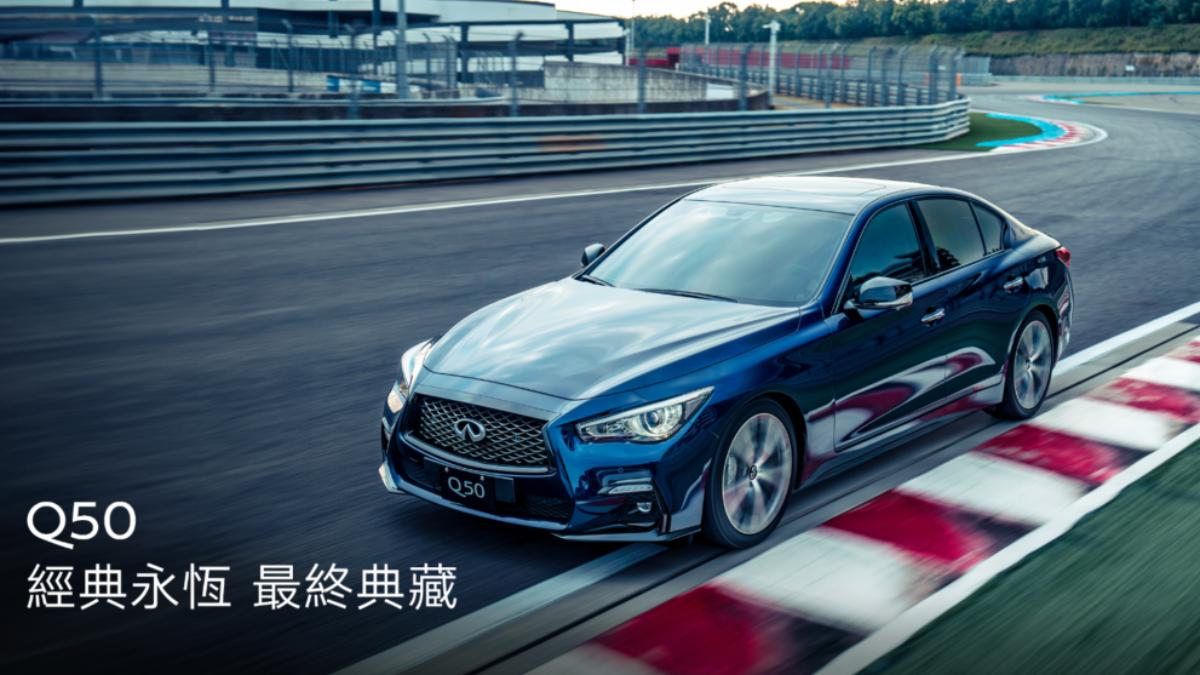 Infiniti旗下的房車Q50，將在2024年底前正式退出北美市場。（圖／ Infiniti提供）