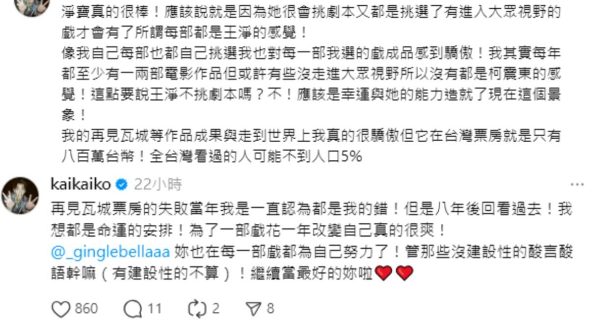 柯震東在Threads上發聲力挺王淨。（圖／翻攝自柯震東Threads）