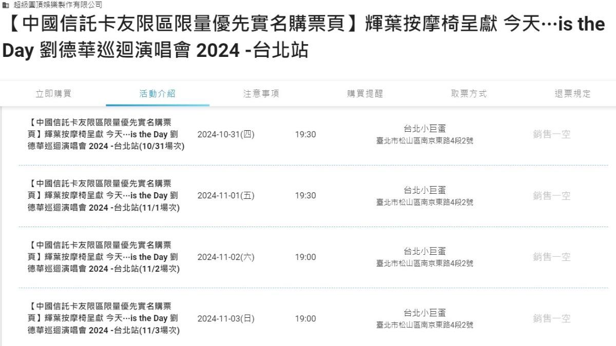 劉德華小巨蛋演唱會上午開放中信卡友優先購,門票火速完售。(圖/翻攝自遠大售票系統官網)