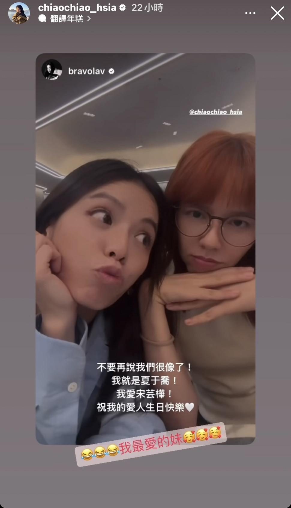 宋芸樺逗趣祝夏于喬生日快樂。（圖／翻攝自IG ＠chiaochiao_hsia）