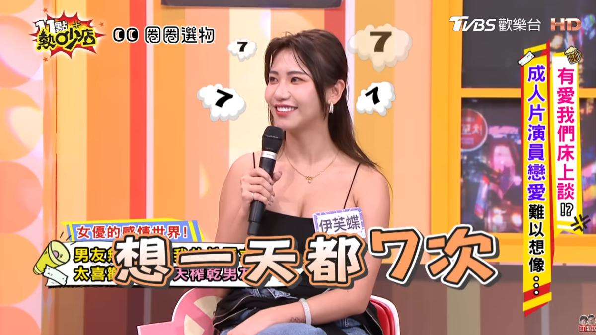 AV女優伊芙蝶一天要7次。（圖／翻攝自11點熱吵店YT）