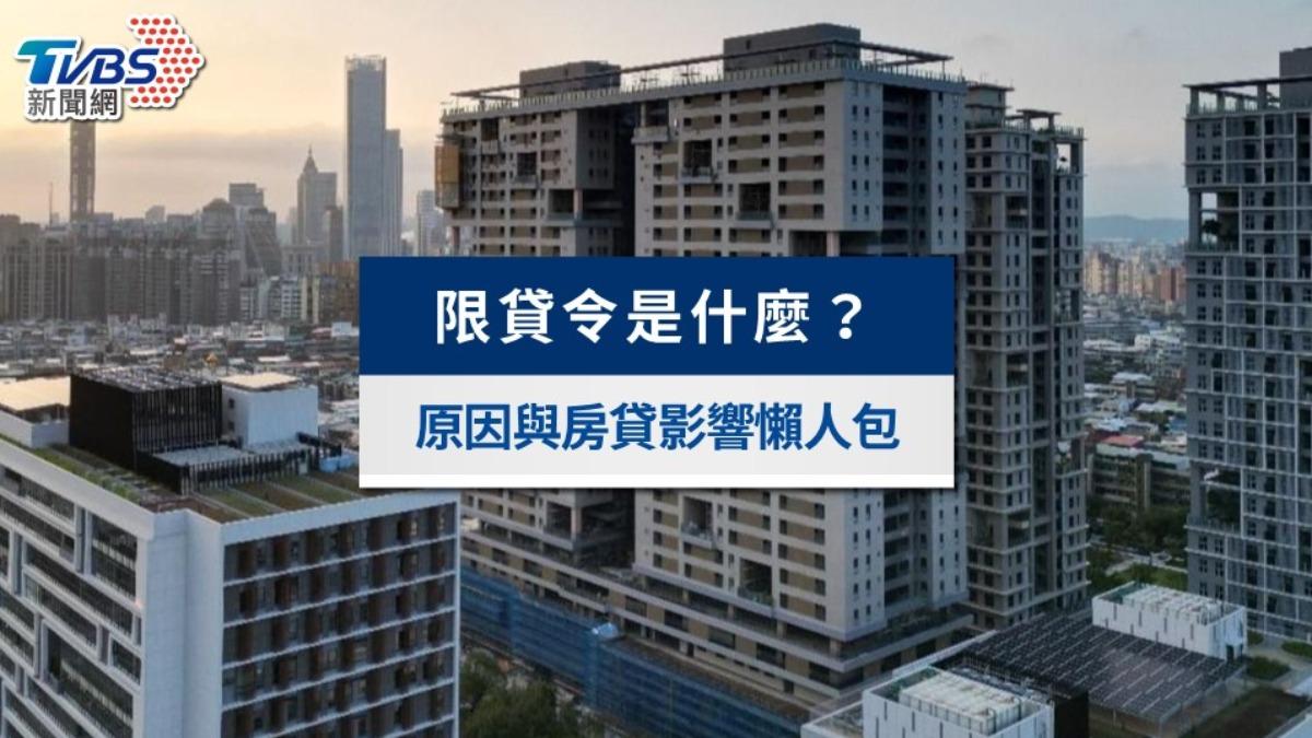 限貸令-央行限貸令-限貸令預售屋-限貸令影響