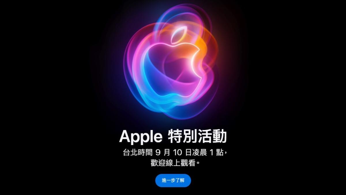 蘋果今年將秋季發表會提前到週二舉行。（圖／翻攝自apple.com）