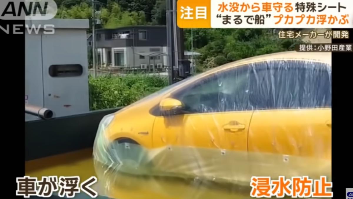 怕颱風來淪泡水車，日本創「特殊薄膜」讓車飄起來。（圖／翻攝自ANNnewsCH YouTube）