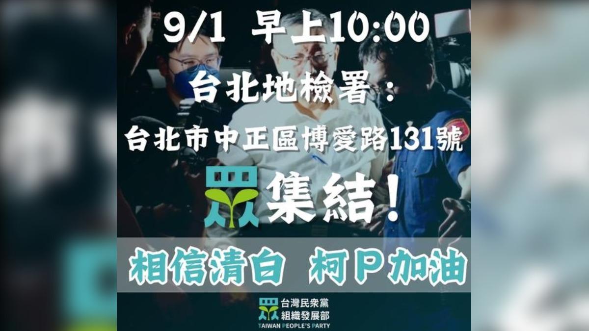 台灣民眾黨中央組織部號召小草們9月1日北檢外「眾集結」。（圖／翻攝自台灣民眾黨 中央組織部臉書粉專）