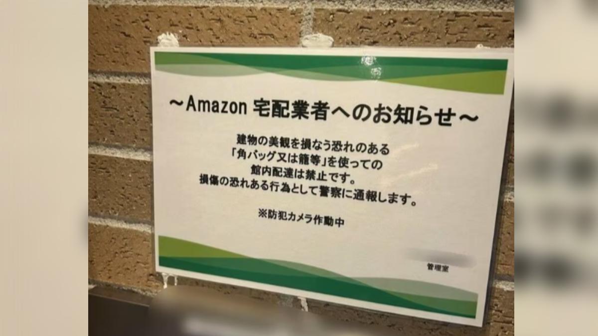 日本高級公寓爆歧視送貨員，公告禁用「破壞美觀」方型袋送貨。（圖／翻攝自X）