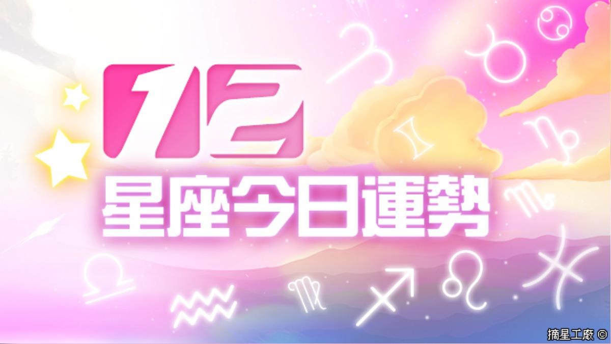 12星座2024年9月12日運勢。（圖／摘星工廠提供）