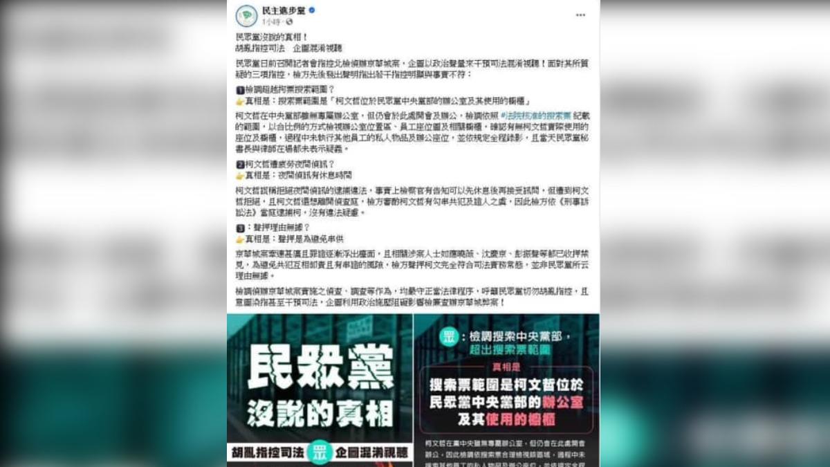 柯文哲無保請回當晚，民進黨在臉書貼出替北檢製作一系列圖片，被質疑是擅自幫台北地檢署發言（圖／翻攝自臉書）