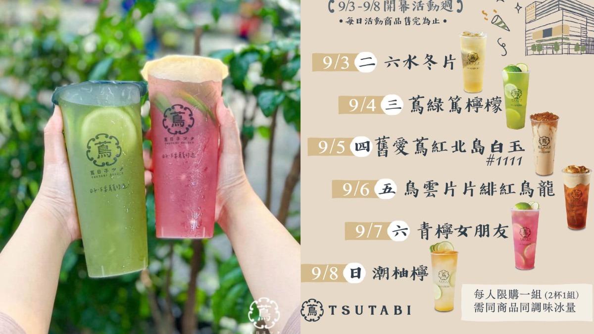 慶祝宏匯店開幕，蔦日子祭出指定飲品買一送一。（圖／翻攝自蔦日子TSUTABI 臉書）