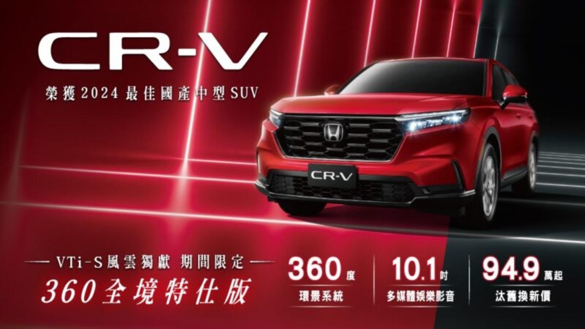 台灣本田針對CR-V入門VTi-S車型推出期間限定的「360全境特仕版」。（圖／Honda提供）