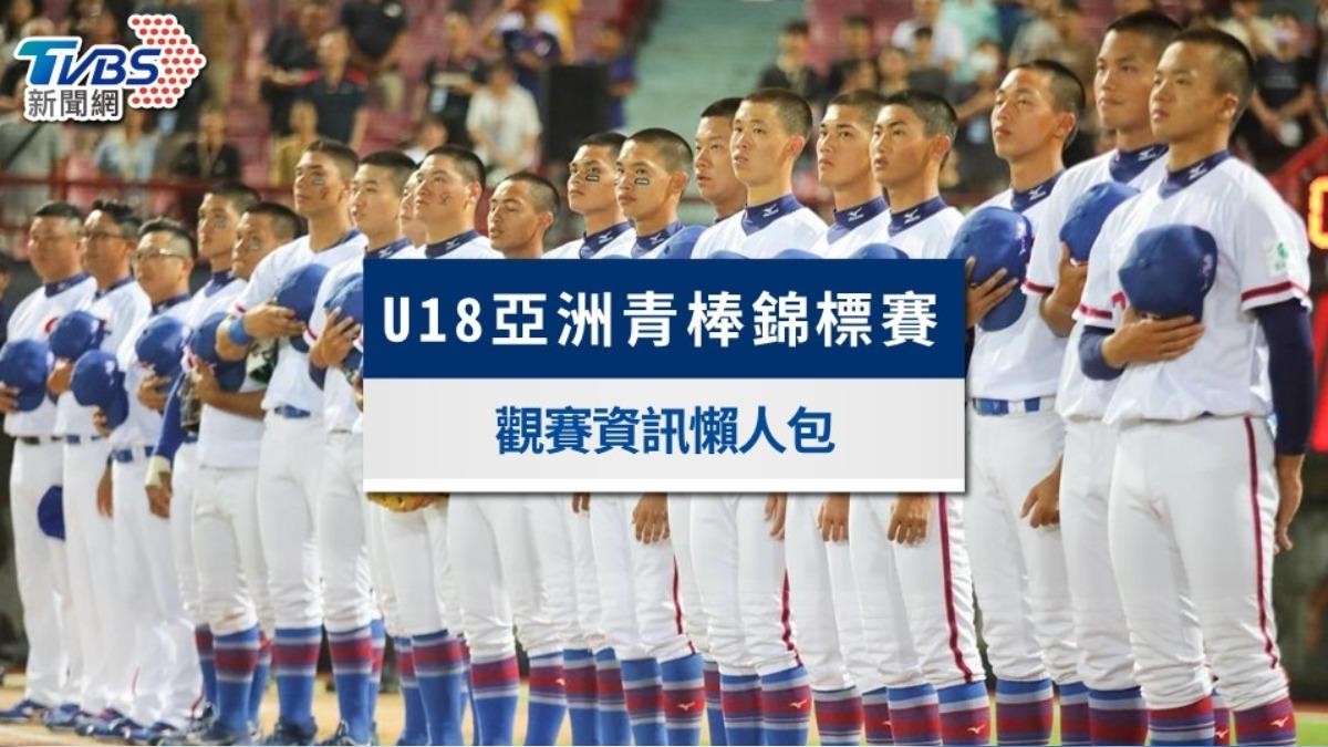 u18賽程-u18棒球-u18棒球直播-u18名單