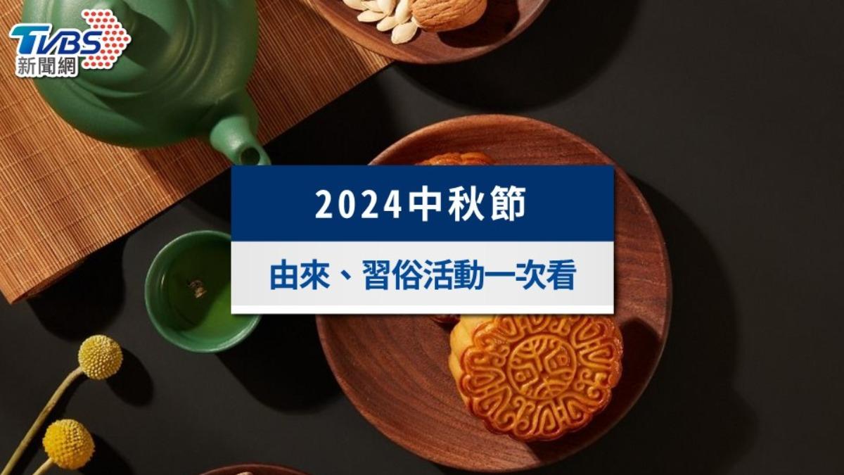 2024中秋節放幾天？中秋節日期、由來、習俗活動一次看