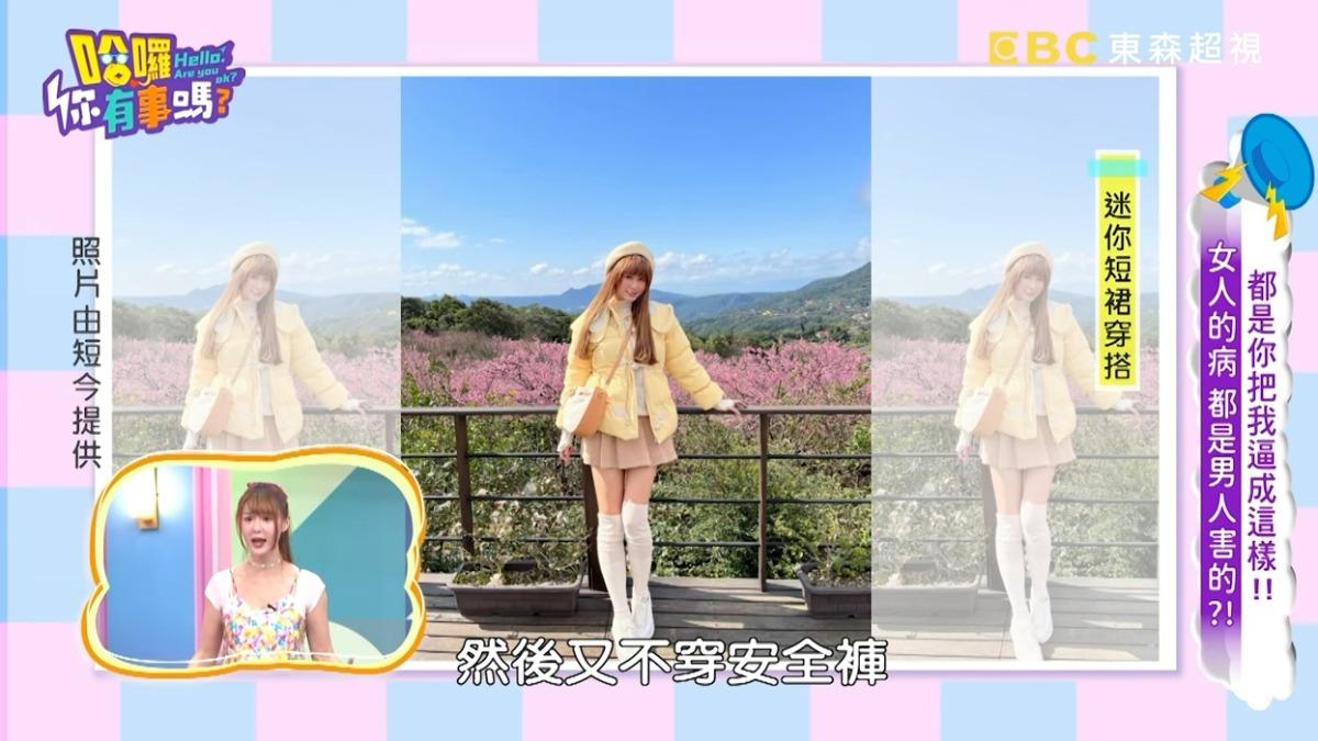 短今曾有任男友要求她穿迷你裙，還不能穿安全褲。（圖／翻攝自哈囉你有事嗎YT）