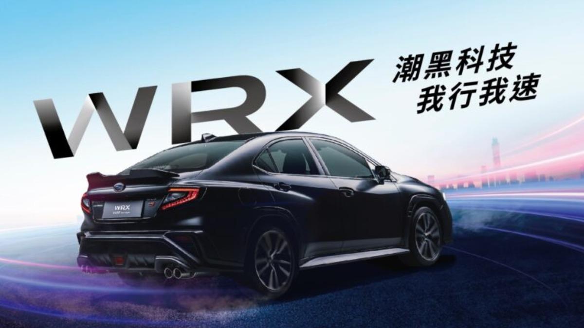 Subaru於9月7日推出WRX潮黑科技版的WRX車型。（圖／Subaru提供)