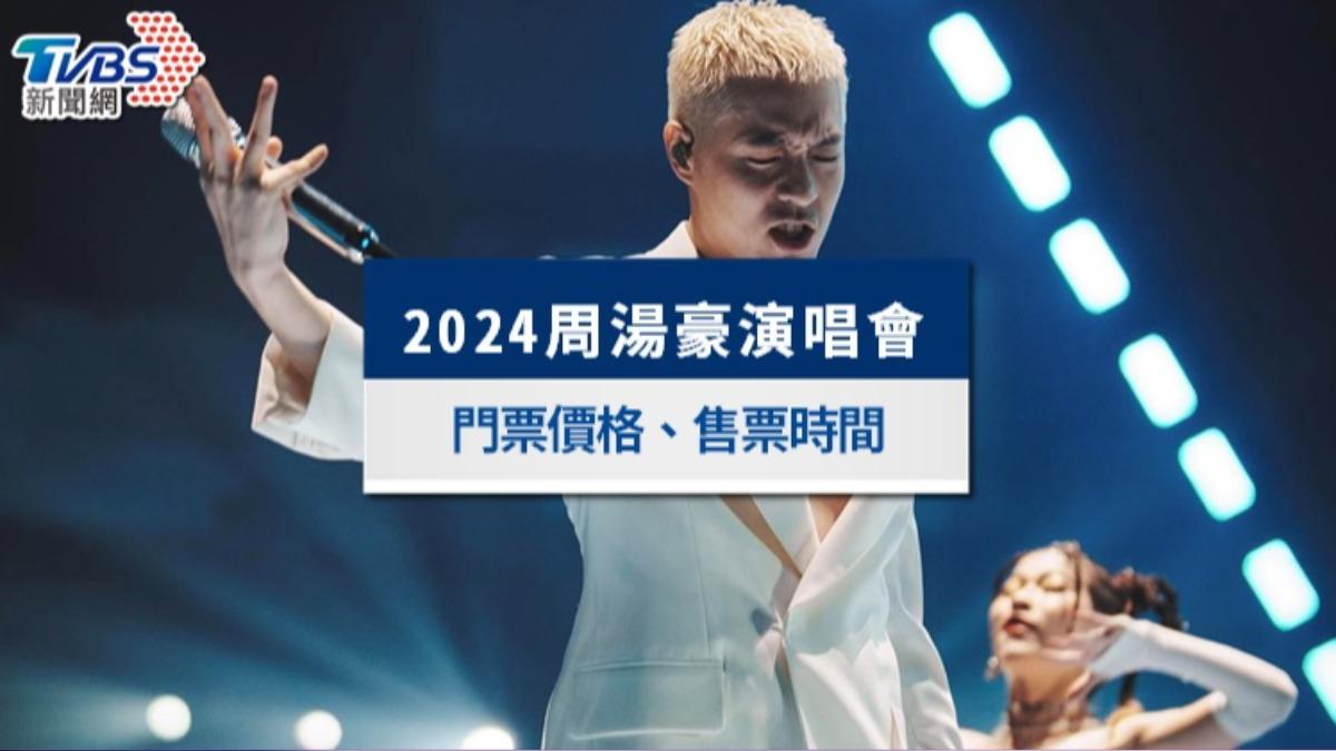 周湯豪演唱會-周湯豪演唱會2024-周湯豪演唱會台北-周湯豪演唱會拓元