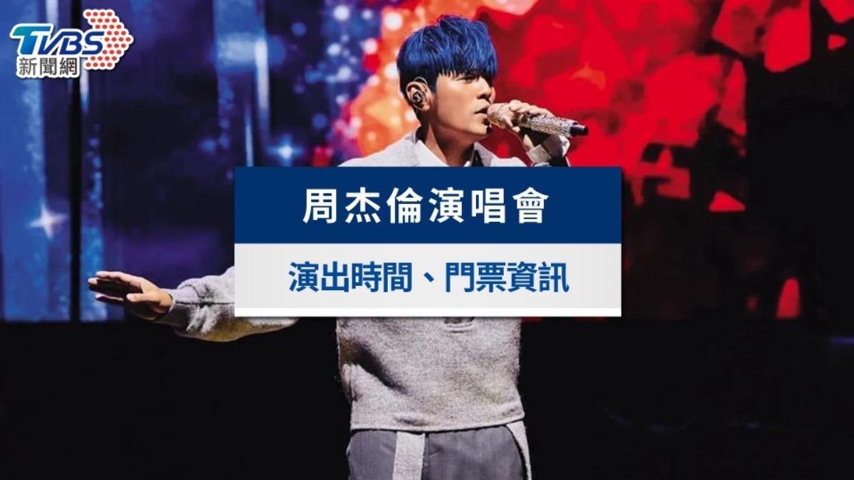 周杰倫演唱會-周杰倫演唱會2024-周杰倫演唱會台灣-周杰倫演唱會2024台北搶票時間