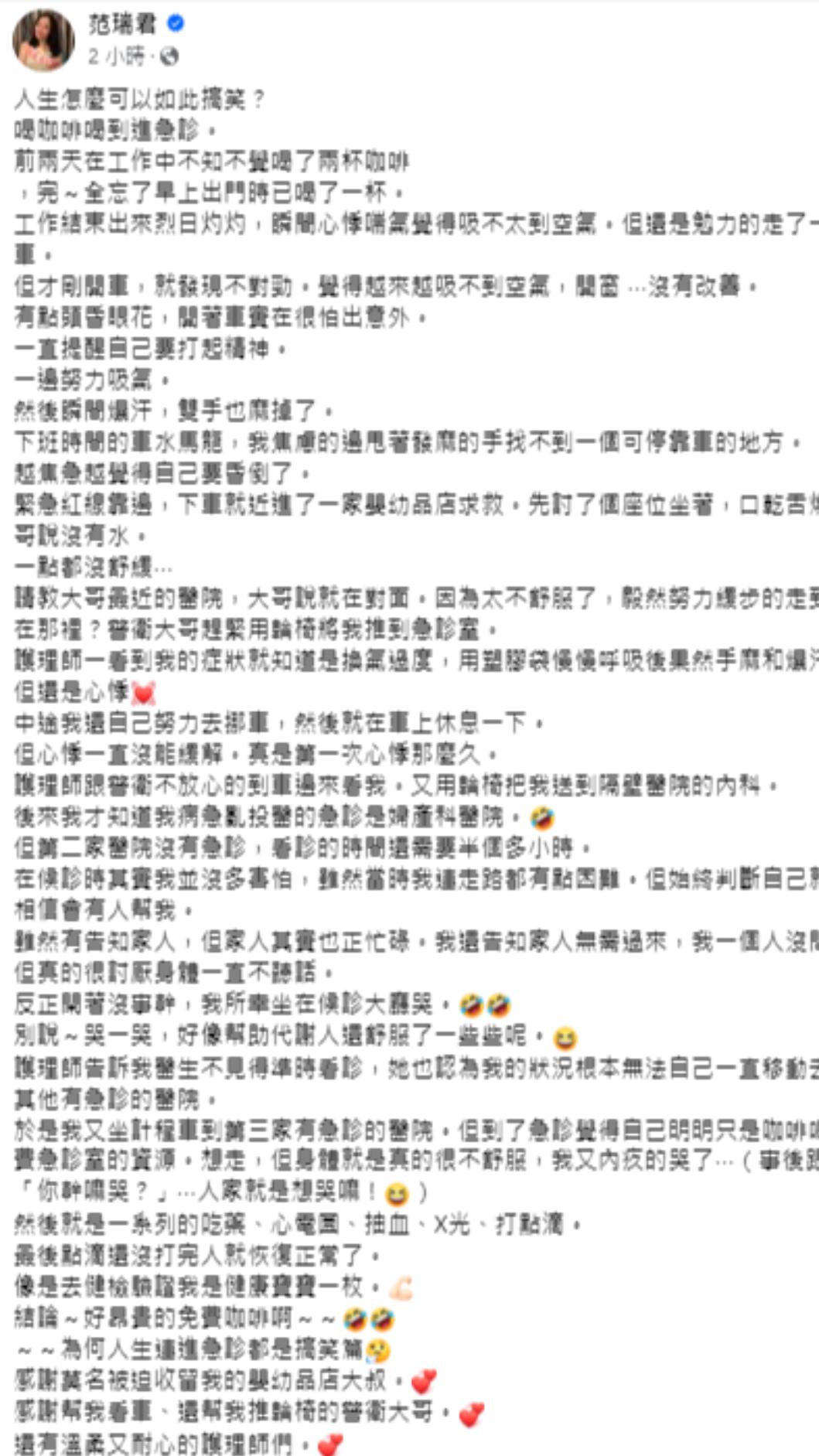 范瑞君跑3家醫院終於獲救。（圖／翻攝自范瑞君臉書）