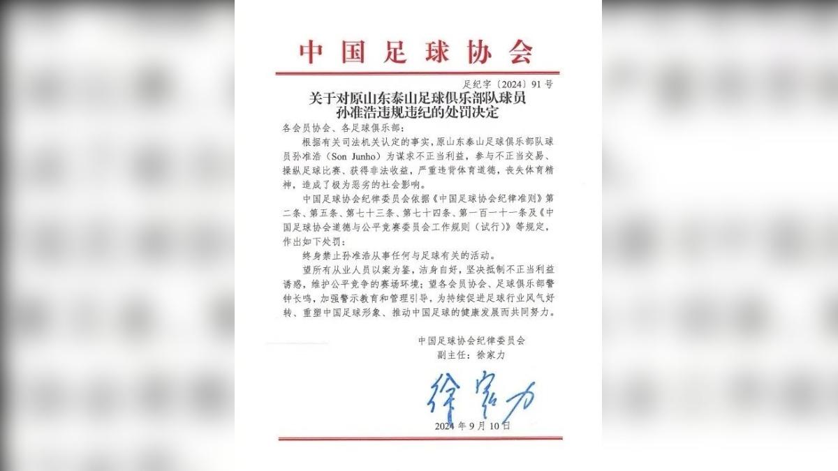 中國足協指控孫準浩收錢踢假球，處以終身禁賽懲罰。（圖／翻攝自微博）