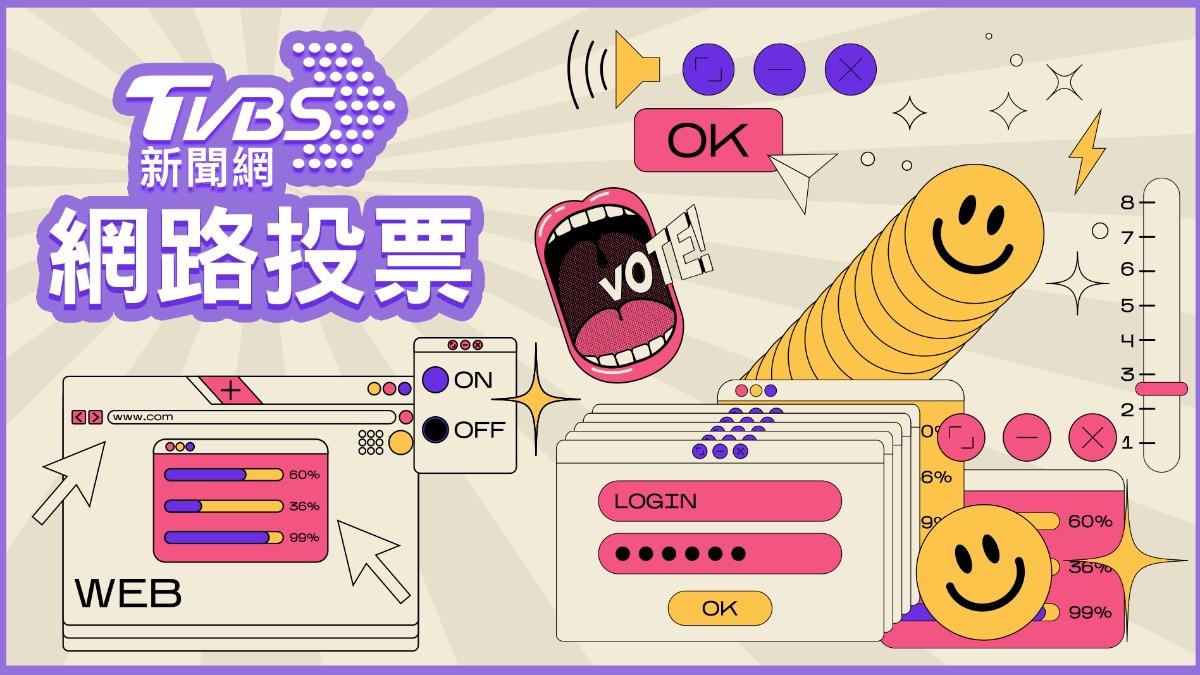《TVBS新聞網》網路投票／是否會換蘋果iPhone 16
