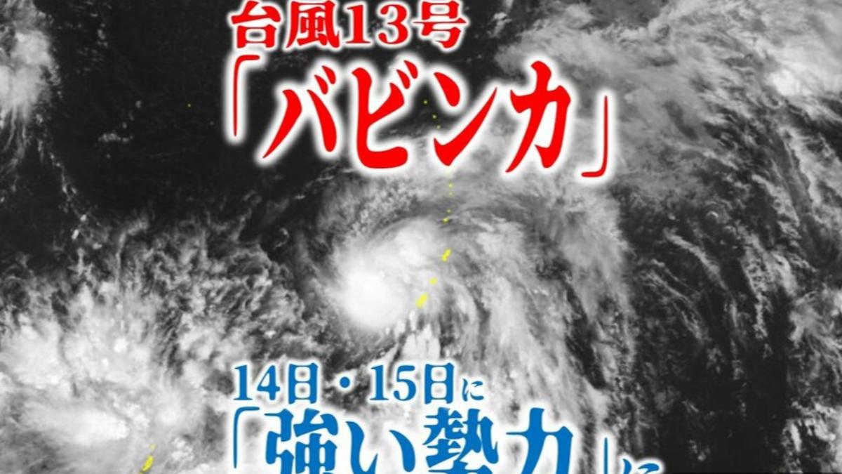 颱風貝碧佳生成，恐在14日增強為「強烈颱風」。（圖／翻攝自青森電視台）