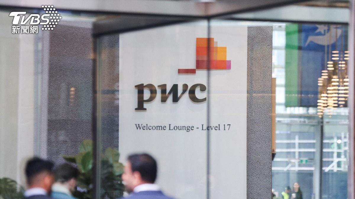 PwC宣布進行自2009年以來的首次大規模裁員，預計將影響約2.5%、共計1800名員工。（圖／達志影像路透社）