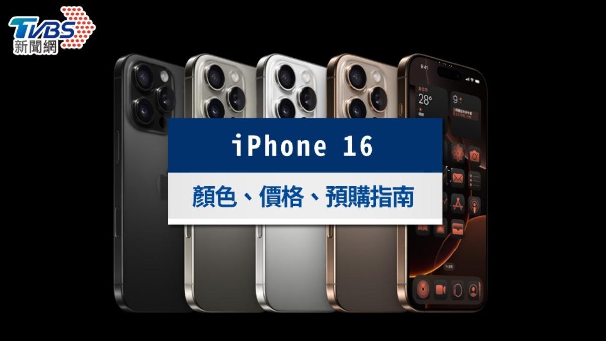 iPhone16-iPhone16預購-iPhone16顏色-iPhone16價格