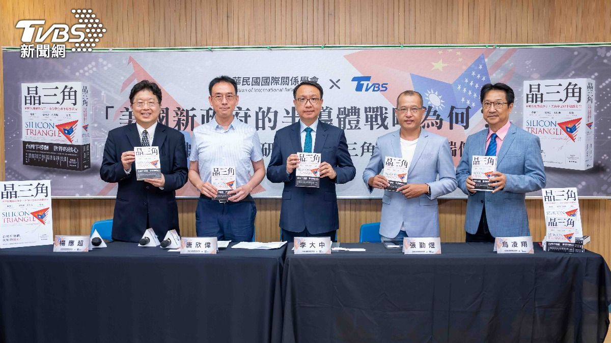 聚焦全球關鍵科技半導體　TVBSx國關學會座談會解析「晶三角」報告