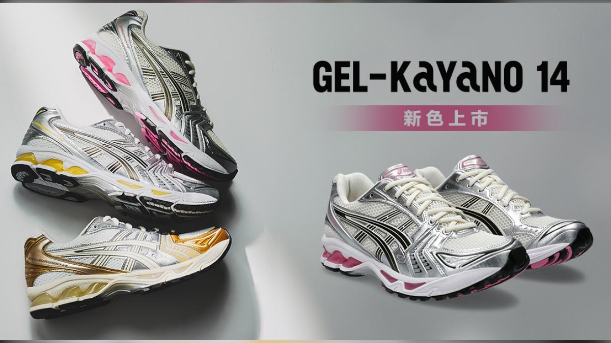 亞瑟士的Kayano 14近年來非常火熱，網友都大讚非常適合出國且耐走。（圖／翻攝亞瑟士官網）