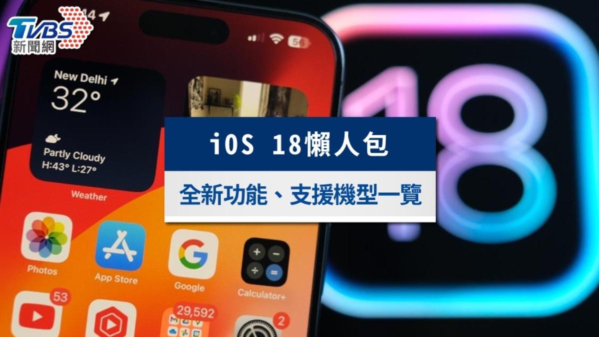 iOS 18更新懶人包：全新功能、支援機型、下載注意事項一覽