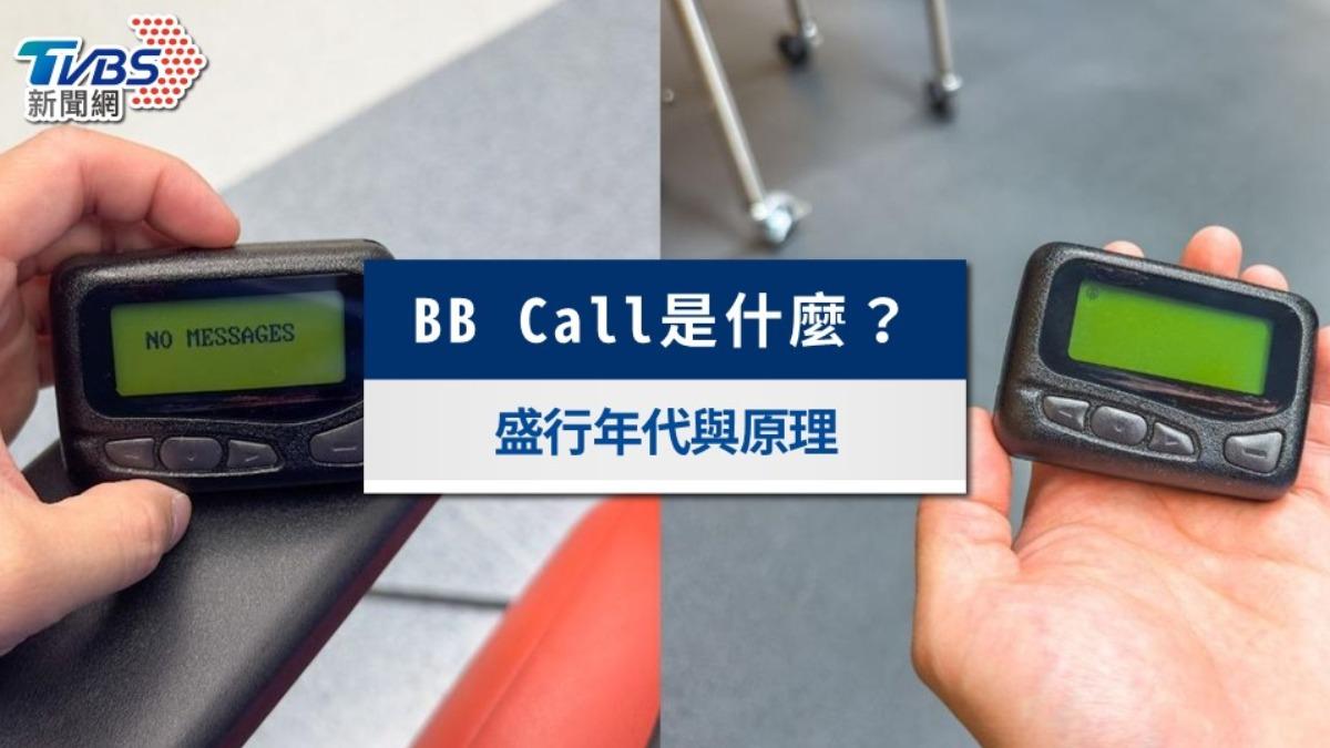 BB Call是什麼？還能用嗎？一文看懂BB Call使用原理和流行年代│TVBS新聞網