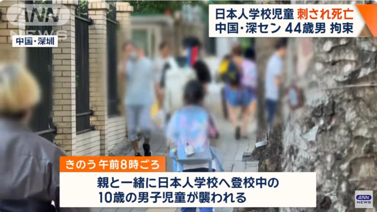 日本籍10歲男童在深圳遭中國男子持刀砍死。（圖／翻攝自ANNnewsCH YT頻道）