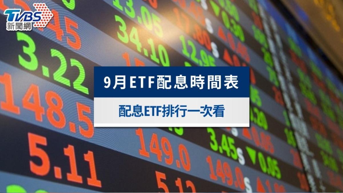 9月ETF配息時間表出爐！8檔超強ETF配息排行一次看