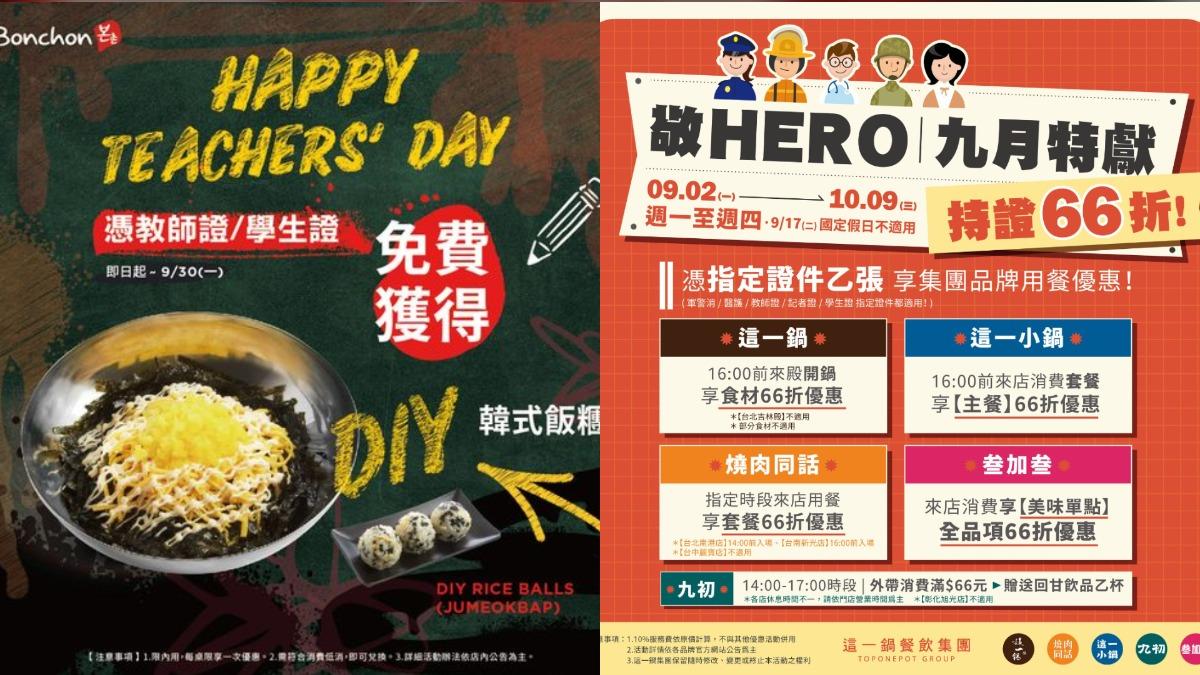 教師節將至，各店家祭出好康優惠。（圖／左翻攝自本村炸雞臉書，右翻攝自這一鍋皇室秘藏鍋物臉書）