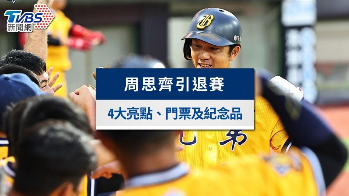 周思齊引退賽時間倒數！4大亮點、門票及贈品紀念品一次看