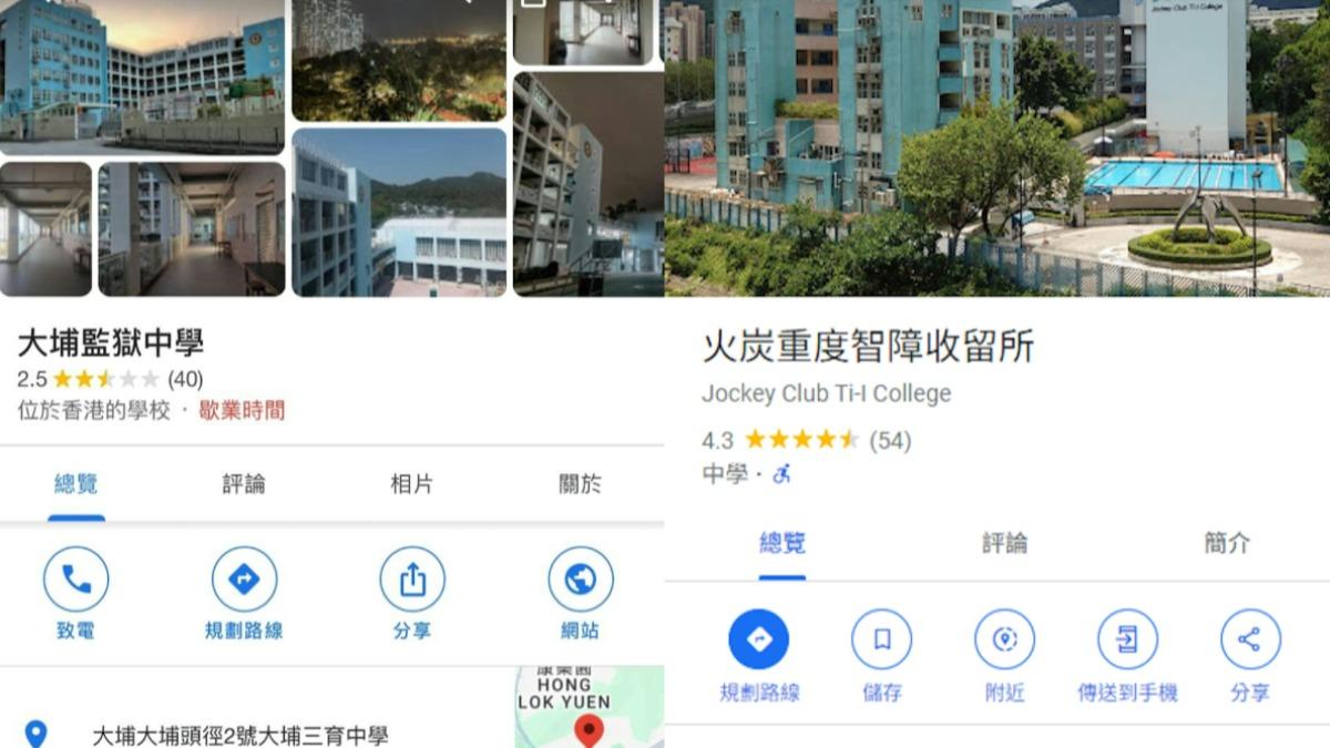 香港多間學校名稱遭到惡搞。（圖／翻攝自Google Map）