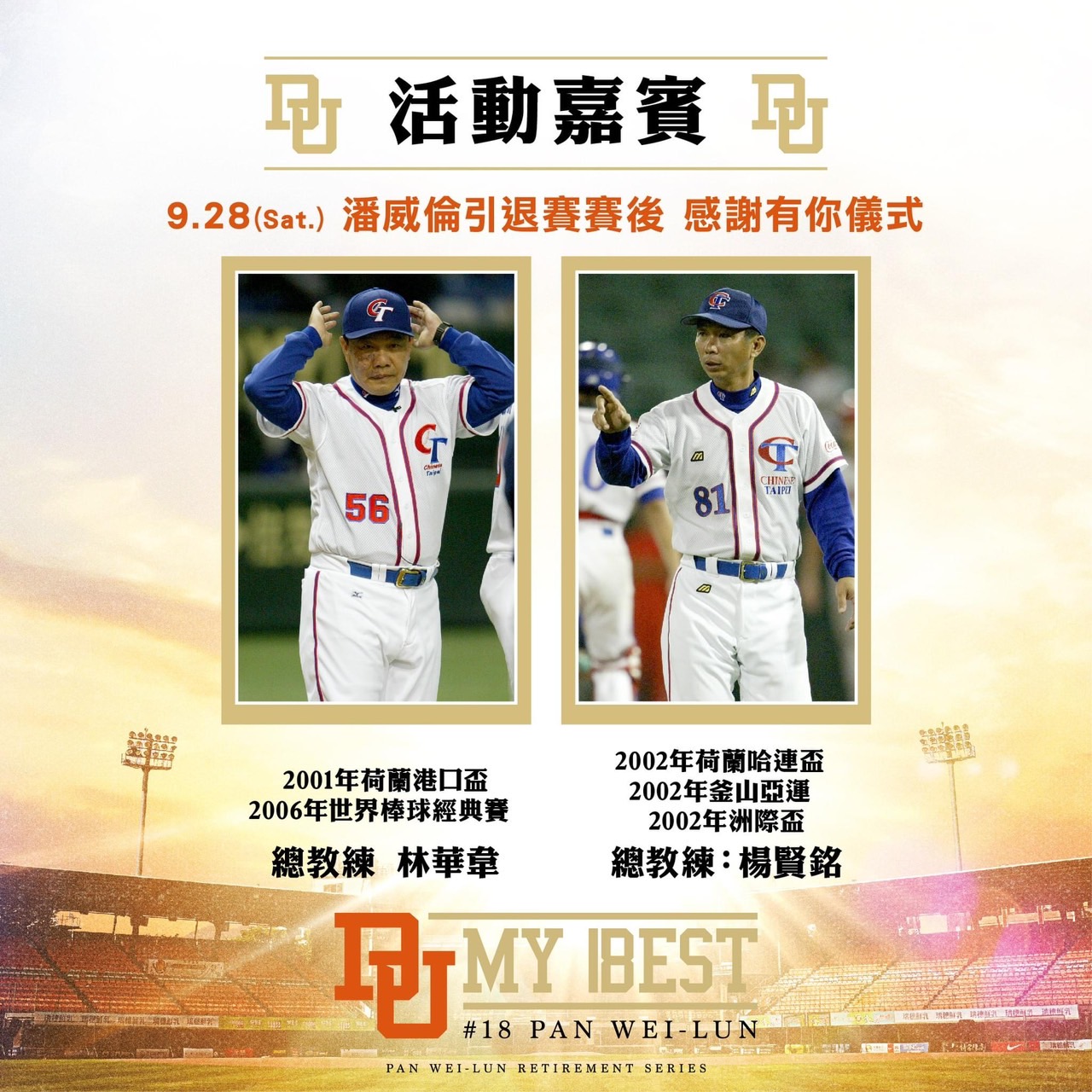 潘威倫引退賽，邀請歷屆國家隊總教練見證。（圖／統一獅提供）