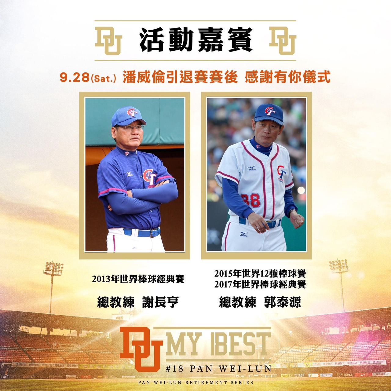 潘威倫引退賽，邀請歷屆國家隊總教練見證。（圖／統一獅提供）