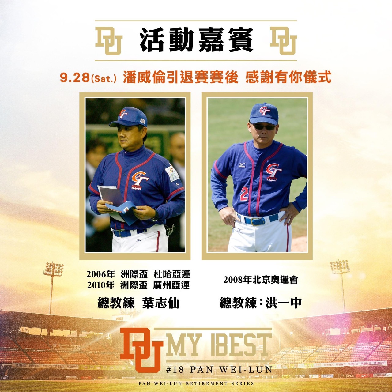 潘威倫引退賽，邀請歷屆國家隊總教練見證。（圖／統一獅提供）