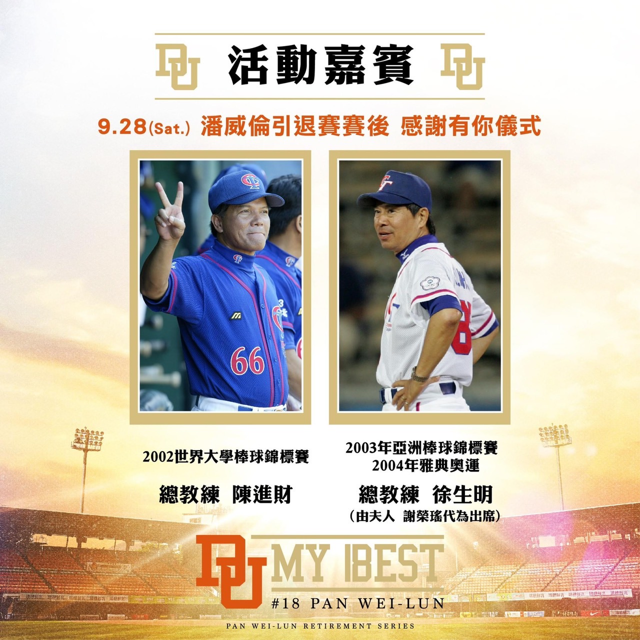 潘威倫引退賽，邀請歷屆國家隊總教練見證。（圖／統一獅提供）
