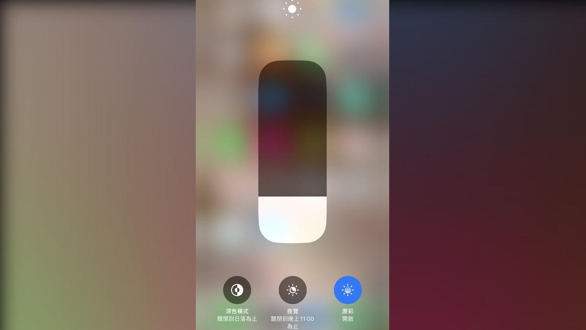 魚漿夫婦分享iPhone控制中心的亮度調整在長按後可直接開啟「夜覽模式」或「深色模式」。（圖／翻攝自臉書「魚漿夫婦」）
