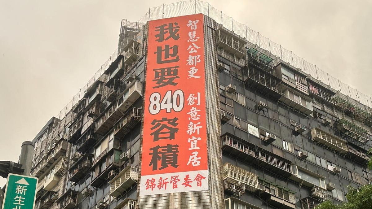 錦新大樓掛上 「我也要840容積」巨幅看板。（圖／翻攝自顏若芳臉書）