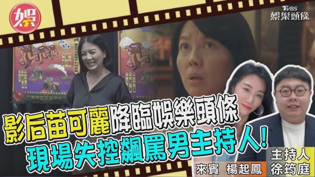 苗可麗擔任《娛樂頭條》嘉賓，展現神演技。　(圖/TVBS提供)