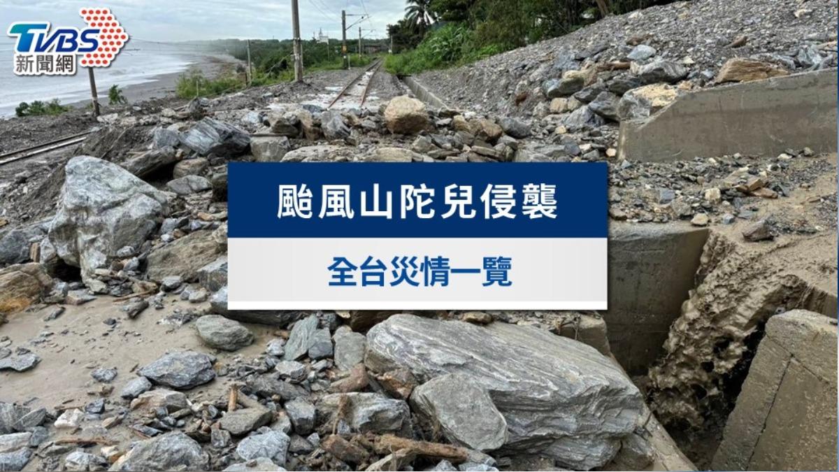 山陀兒颱風-颱風災情-山陀兒颱風災情-淹水-土石流-颱風傷亡