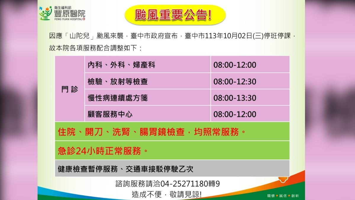豐原醫院因應山陀兒調整各項門診服務。（圖／豐原醫院提供）