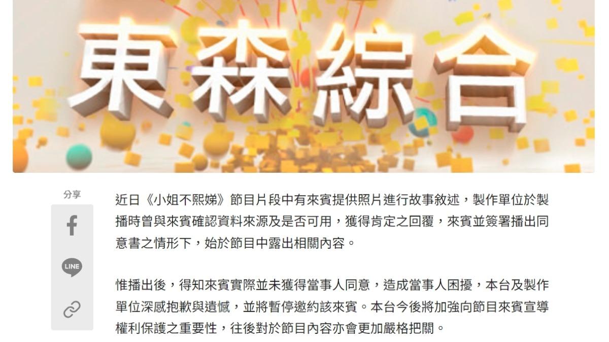 電視台二度發出聲明。（圖／翻攝東森綜合台官網）