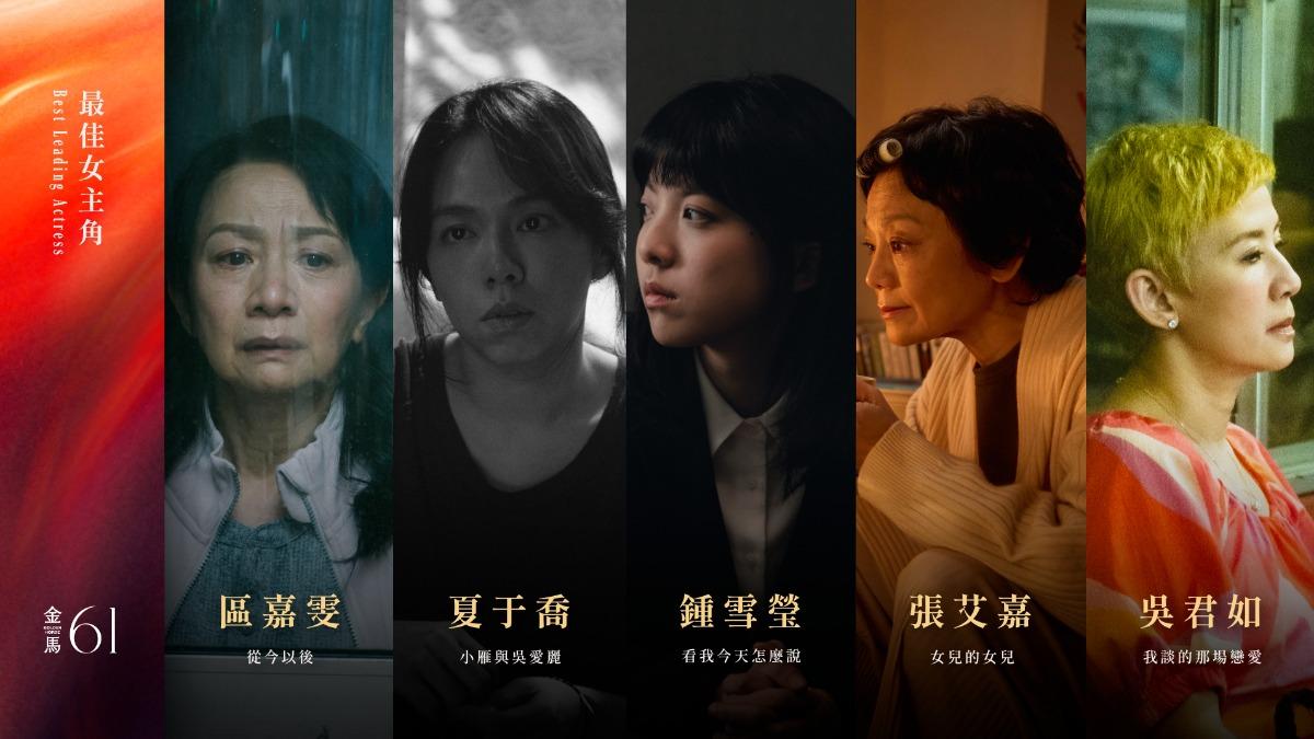 區嘉雯、夏于喬、鍾雪瑩、張艾嘉、吳君如。（圖／金馬執委會提供）