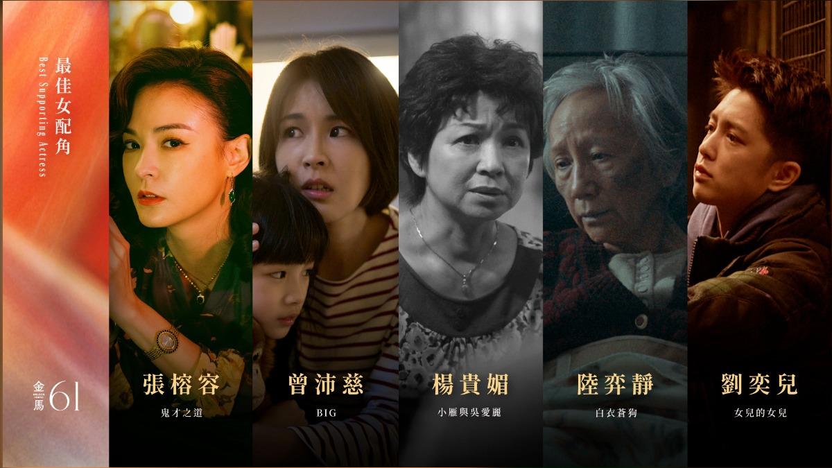 左起張榕容、曾沛慈、楊貴媚、陸弈靜、劉奕兒。（圖／金馬執委會提供）