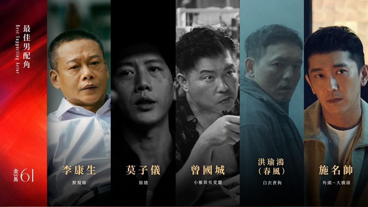李康生、莫子儀、曾國城、春風、施名帥。（圖／金馬執委會提供）